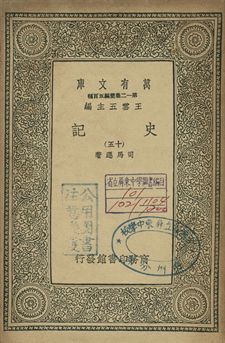 史記 十五 1939年 作者:司馬遷著 PDF下载-简册 公版电子书下载 无版权电子书 绝版书 公版书籍 高清古籍古书下载 地方志 县志 家谱PDF下载