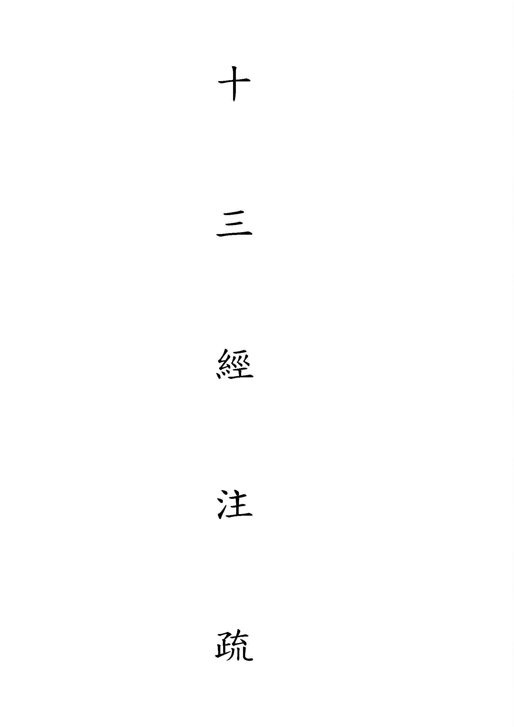 十三經注疏 v.2 1935年 作者:著者不詳 PDF下载-简册 公版电子书下载 无版权电子书 绝版书 公版书籍 高清古籍古书下载 地方志 县志 家谱PDF下载