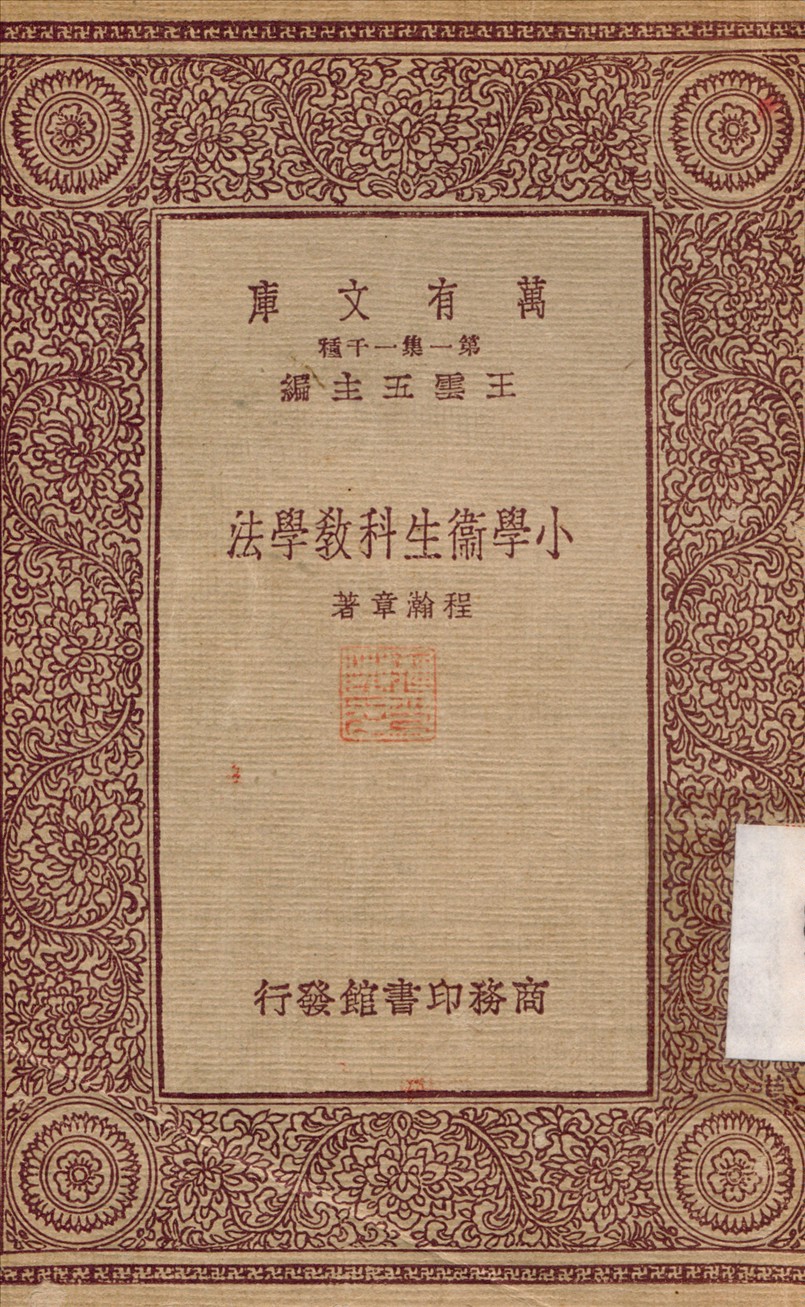 小學衛生科教學法 1933年 作者:程瀚章 PDF下载-简册 公版电子书下载 无版权电子书 绝版书 公版书籍 高清古籍古书下载 地方志 县志 家谱PDF下载