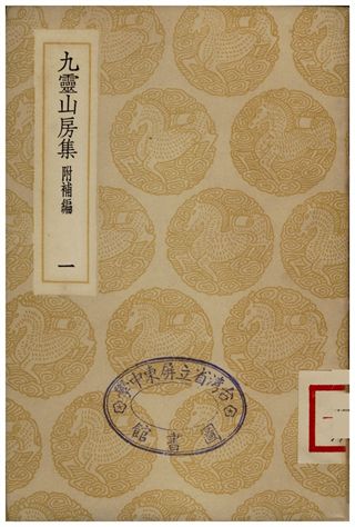 《九靈山房集(附補編)．一》 作者:戴良 1935年  PDF下载-汉笺