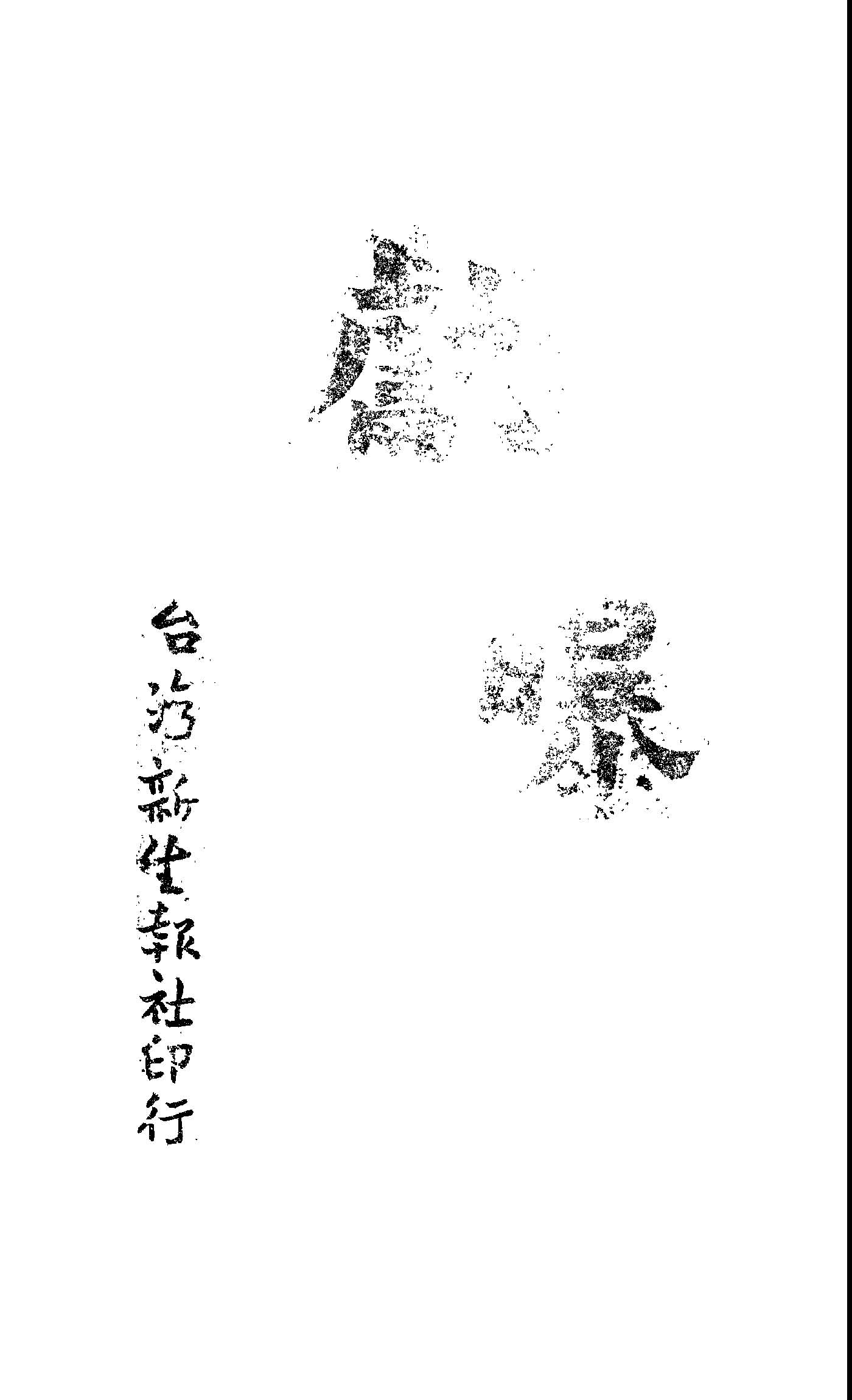 獻曝 1946年 作者:李純青著 PDF下载-简册 公版电子书下载 无版权电子书 绝版书 公版书籍 高清古籍古书下载 地方志 县志 家谱PDF下载