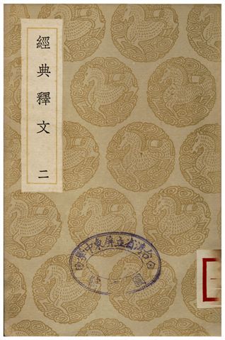 《經典釋文(二)》 作者:陸德明 1935年  PDF下载-简册