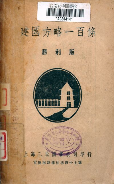 建國方略一百條 1949年 作者:孫文 PDF下载-简册 公版电子书下载 无版权电子书 绝版书 公版书籍 高清古籍古书下载 地方志 县志 家谱PDF下载