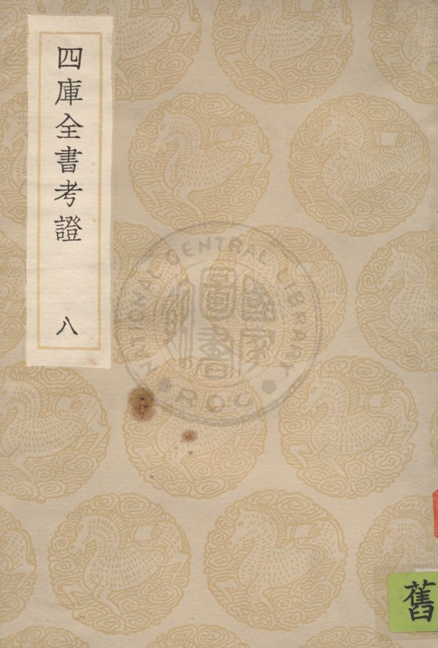四庫全書考證 一百卷 v.8 1936年 作者:(清)王太岳等撰 PDF下载-简册 公版电子书下载 无版权电子书 绝版书 公版书籍 高清古籍古书下载 地方志 县志 家谱PDF下载