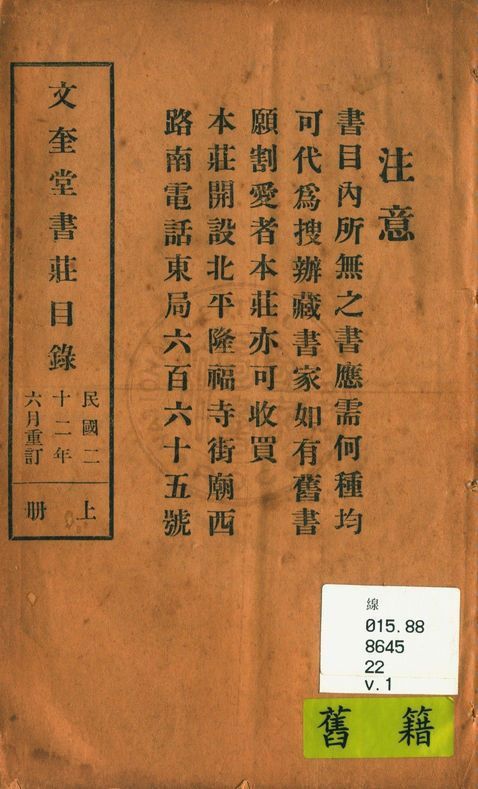 文奎堂書莊目錄 22 v.1 1925年 作者:文奎堂書莊編 PDF下载-简册 公版电子书下载 无版权电子书 绝版书 公版书籍 高清古籍古书下载 地方志 县志 家谱PDF下载