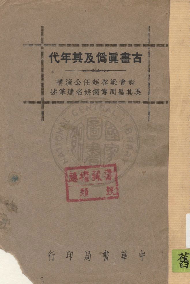 古書真偽及其年代 1937年 作者:梁啟超演講 ; 吳其昌, 周傳儒, 姚名達筆述 PDF下载-简册 公版电子书下载 无版权电子书 绝版书 公版书籍 高清古籍古书下载 地方志 县志 家谱PDF下载
