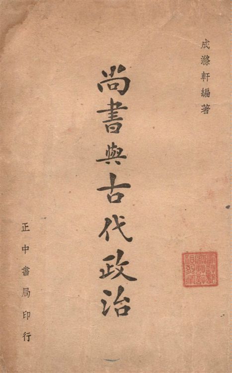 尚書與古代政治 1946年 作者:成滌軒編著 PDF下载-简册 公版电子书下载 无版权电子书 绝版书 公版书籍 高清古籍古书下载 地方志 县志 家谱PDF下载