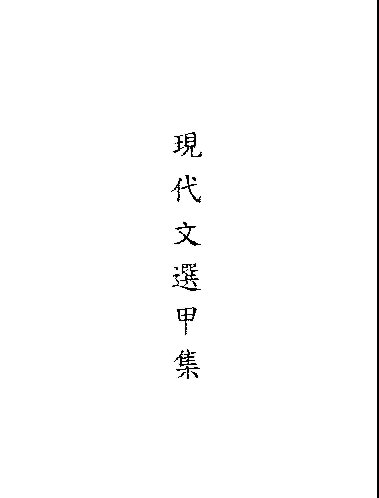 現代文選.甲集 1946年 作者:私立延平學院編 PDF下载-简册 公版电子书下载 无版权电子书 绝版书 公版书籍 高清古籍古书下载 地方志 县志 家谱PDF下载