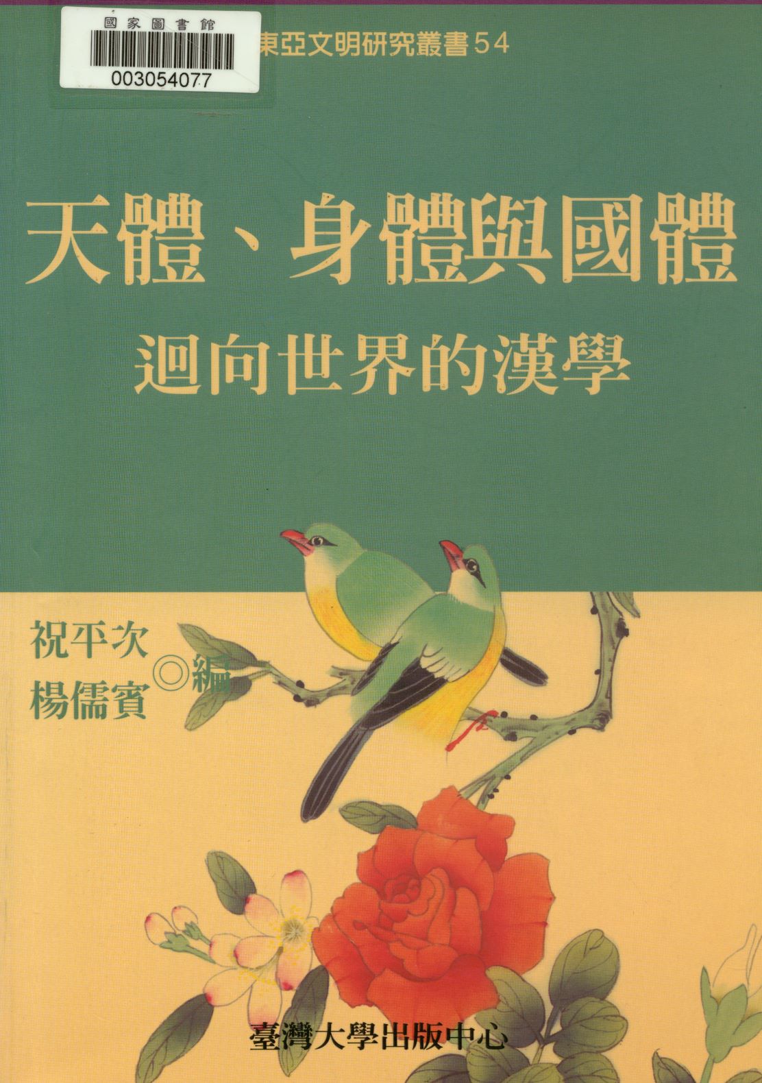 天體、身體與國體 2005年 作者:祝平次, 楊儒賓編  PDF下载-简册 公版电子书下载 无版权电子书 绝版书 公版书籍 高清古籍古书下载 地方志 县志 家谱PDF下载