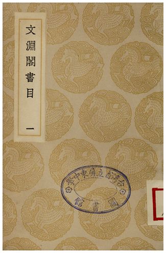 文淵閣書目(一) 1935年 作者:楊士奇 PDF下载-简册 公版电子书下载 无版权电子书 绝版书 公版书籍 高清古籍古书下载 地方志 县志 家谱PDF下载