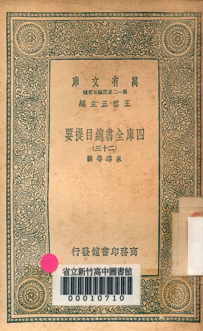 四庫全書總目提要 v.3013-23 1939年 作者:永瑢等撰 PDF下载-简册 公版电子书下载 无版权电子书 绝版书 公版书籍 高清古籍古书下载 地方志 县志 家谱PDF下载