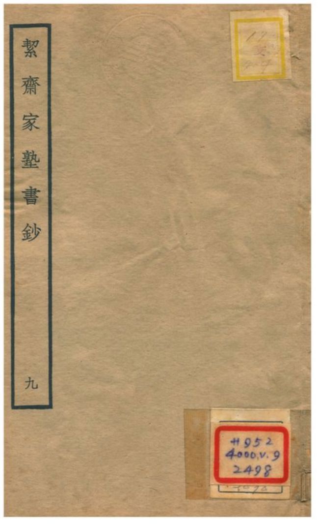 絜齊家塾書鈔 v.7卷七 不詳年 作者:袁燮撰 PDF下载-简册