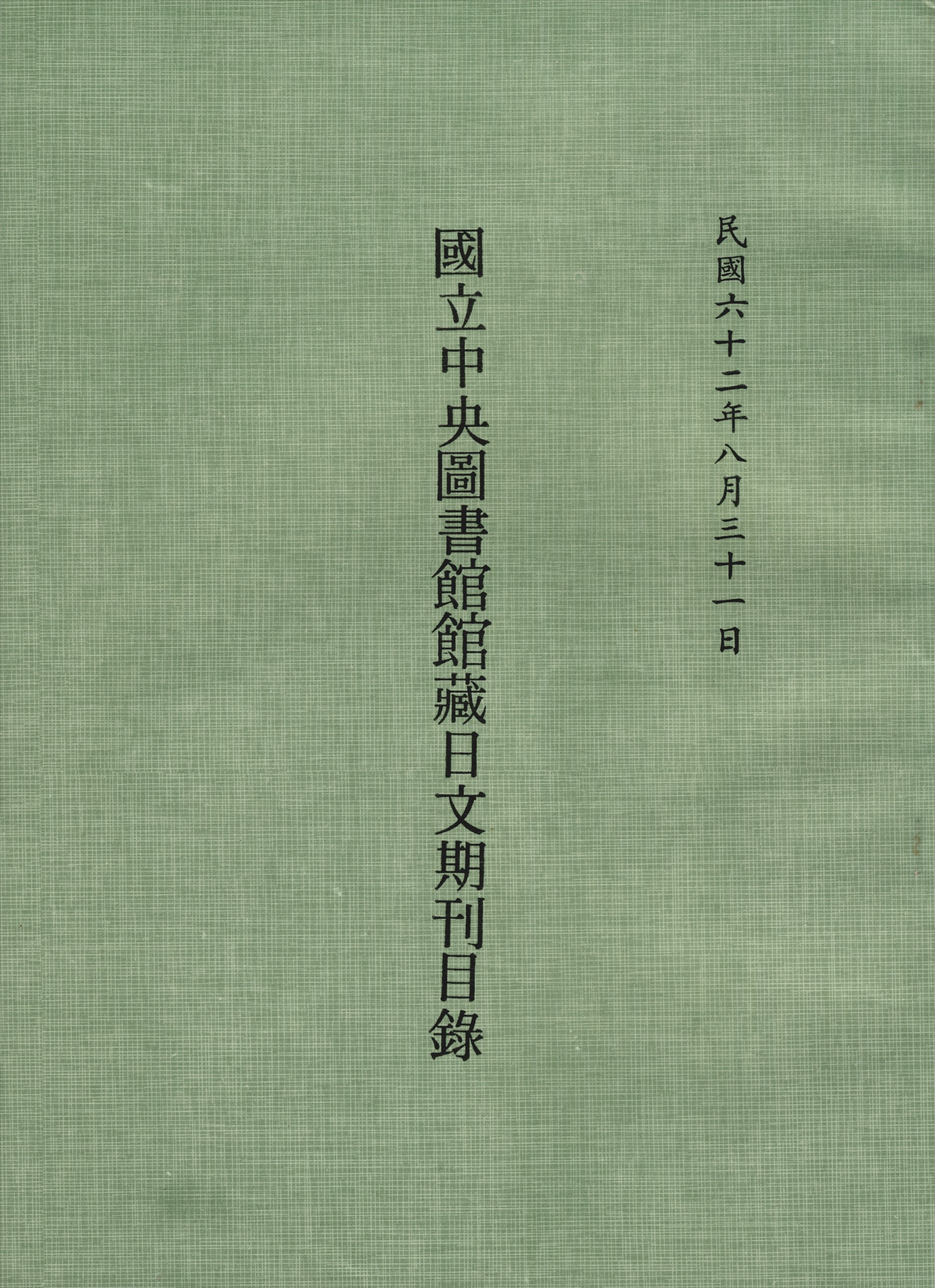 國立中央圖書館館藏日文期刊目錄 1973年 作者:國立中央圖書館編 PDF下载-简册 公版电子书下载 无版权电子书 绝版书 公版书籍 高清古籍古书下载 地方志 县志 家谱PDF下载