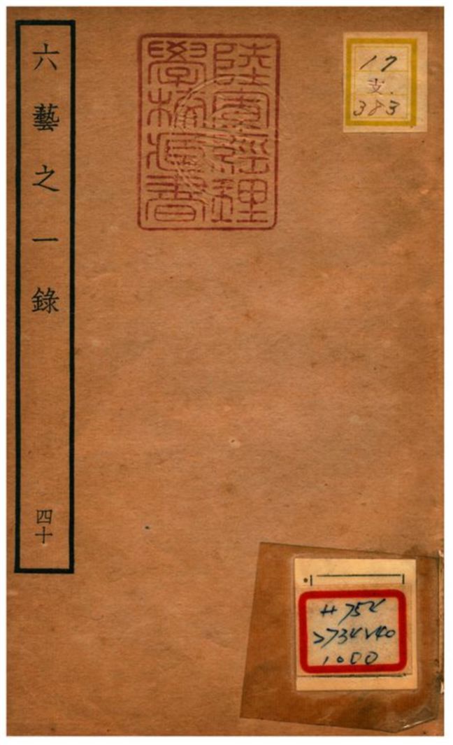 六藝之一錄 不詳年 作者:倪濤撰 PDF下载-简册 公版电子书下载 无版权电子书 绝版书 公版书籍 高清古籍古书下载 地方志 县志 家谱PDF下载