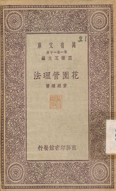 《花園管理法》 作者:黃紹緒 1930年  PDF下载-简册