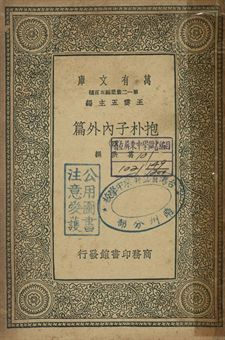 抱朴子內外篇 四 1939年 作者:葛洪撰 PDF下载-简册 公版电子书下载 无版权电子书 绝版书 公版书籍 高清古籍古书下载 地方志 县志 家谱PDF下载