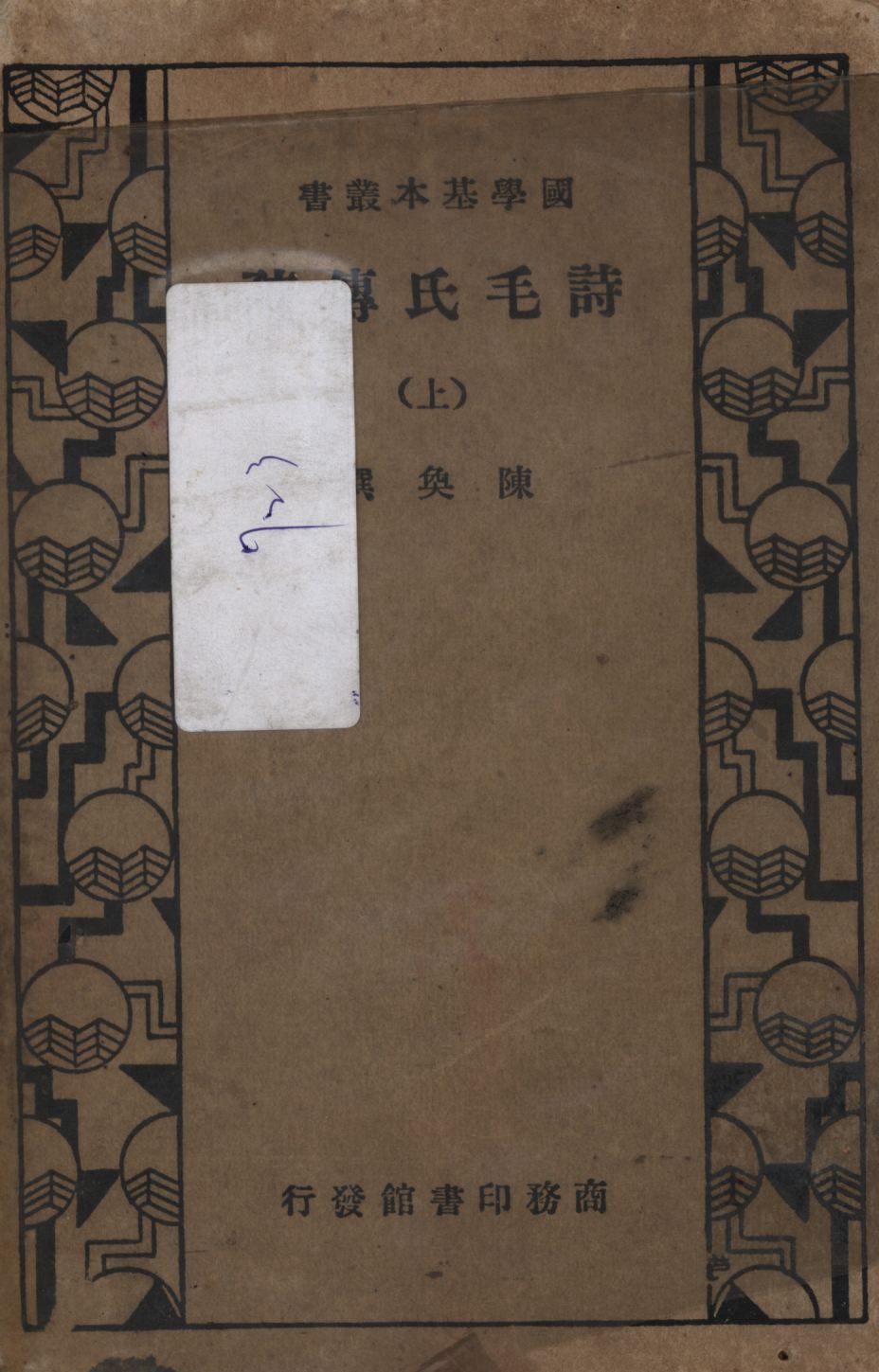 《詩毛氏傳疏(上) v.1》 作者:陳奐撰; 1933年  PDF下载-汉笺