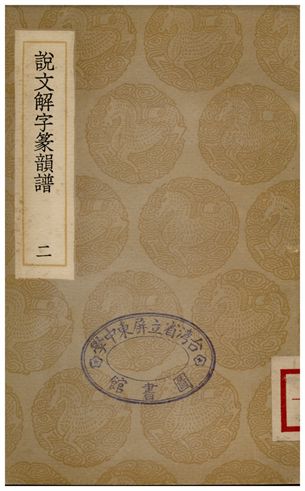 《說文解字篆韻譜(二)》 作者:徐鍇 1936年  PDF下载-汉笺
