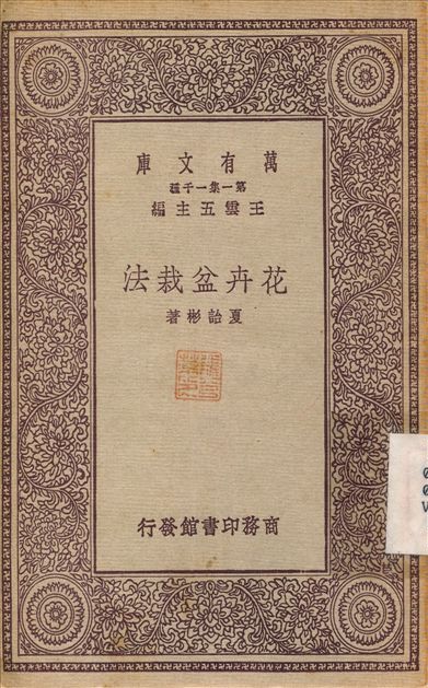 《花卉盆栽法》 作者:夏詒彬 1931年  PDF下载-简册