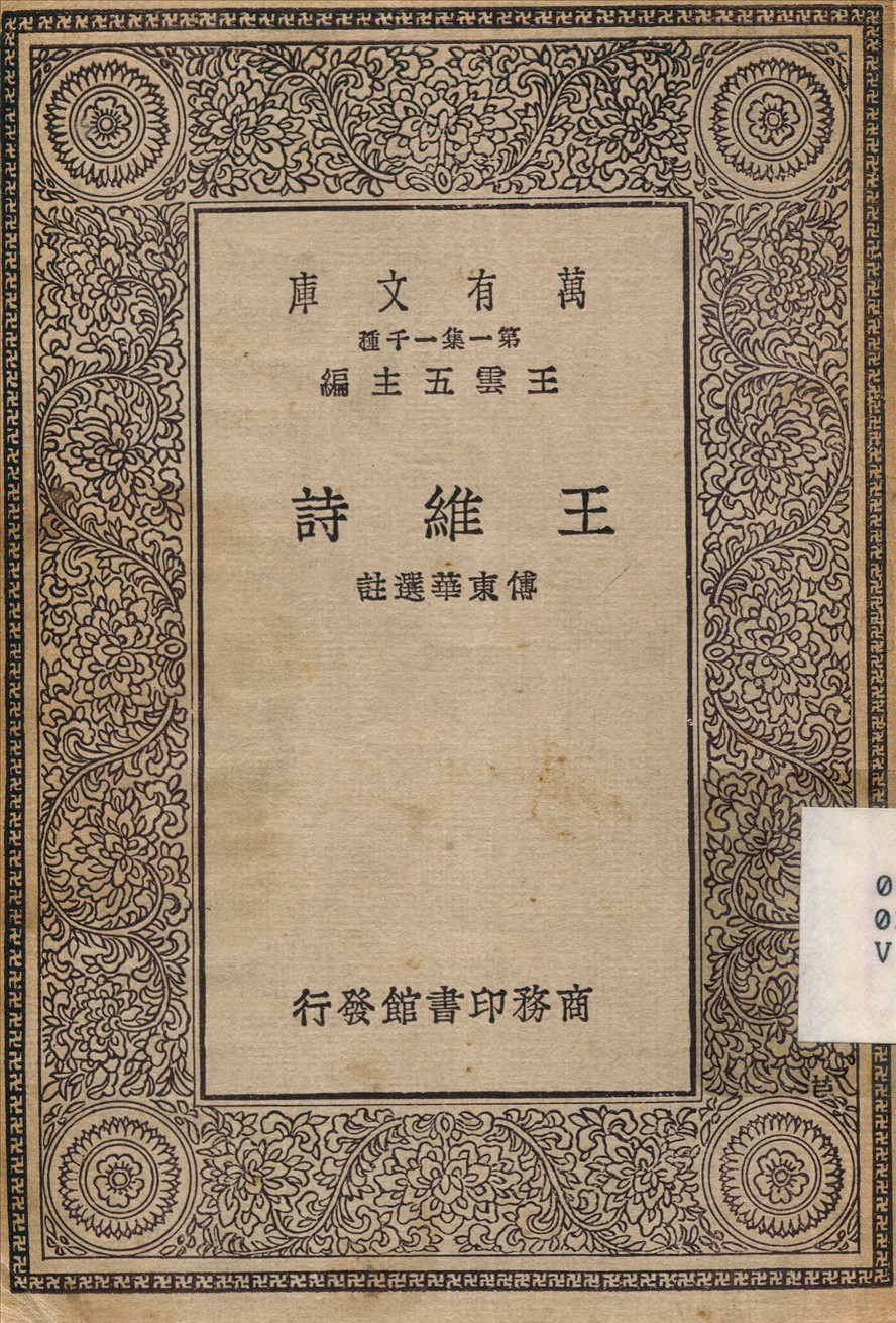 王維詩 1930年 作者:傅東華 PDF下载-简册 公版电子书下载 无版权电子书 绝版书 公版书籍 高清古籍古书下载 地方志 县志 家谱PDF下载