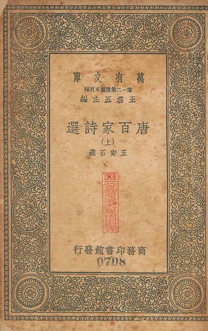 唐百家詩選 二十卷 v.708-709 no.1 1939年 作者:(宋)王安石撰 PDF下载-简册 公版电子书下载 无版权电子书 绝版书 公版书籍 高清古籍古书下载 地方志 县志 家谱PDF下载