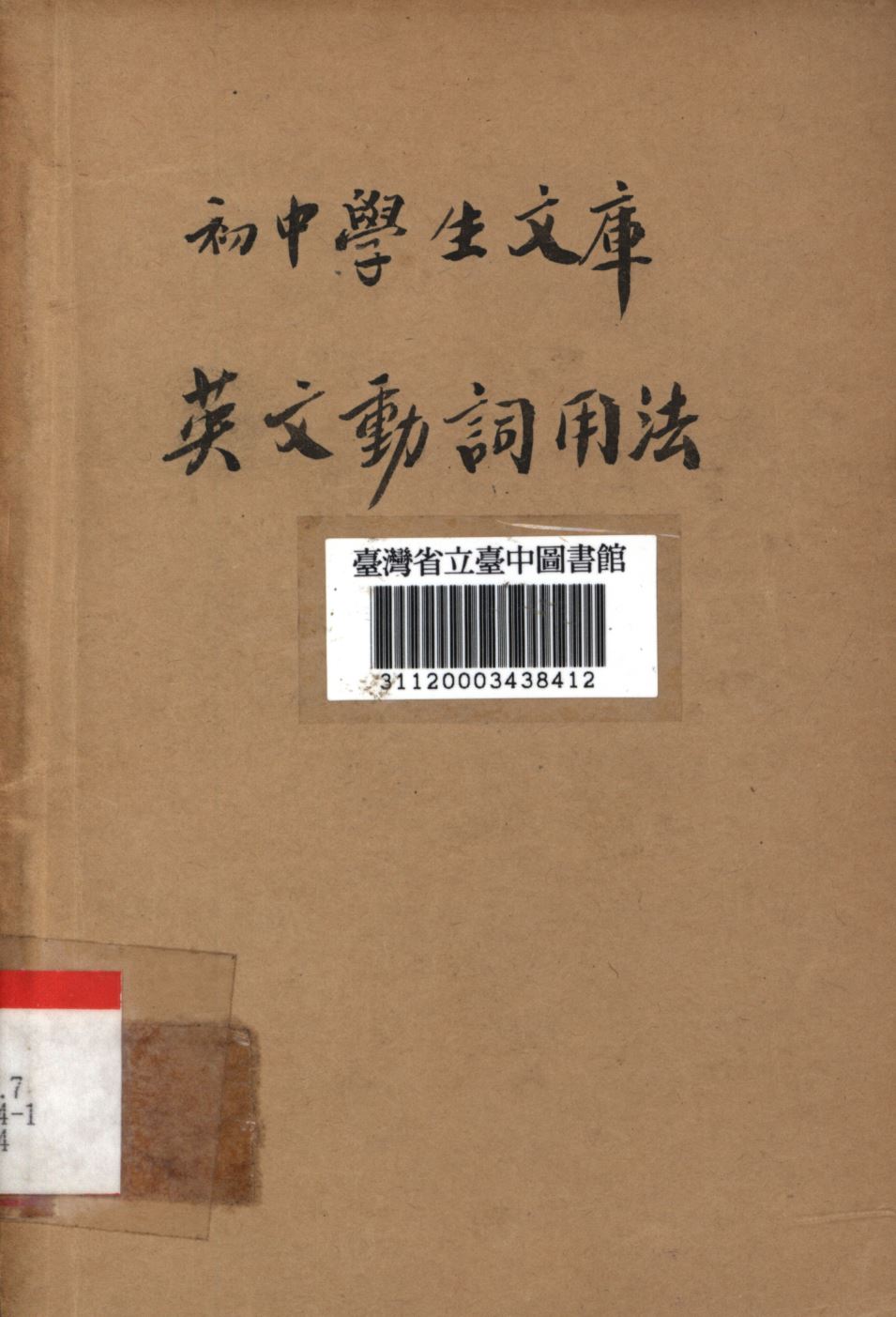 《英文動詞用法》 作者:張慎伯編; 1936年  PDF下载-简册