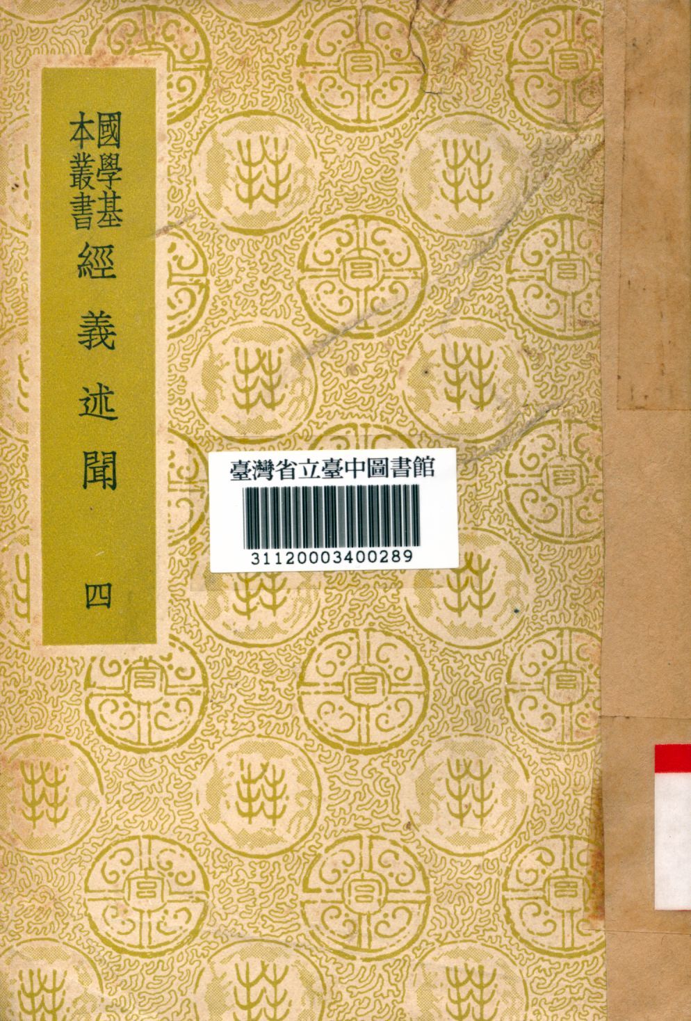 《經義述聞(四)》 作者:王引之撰 1934年  PDF下载-简册