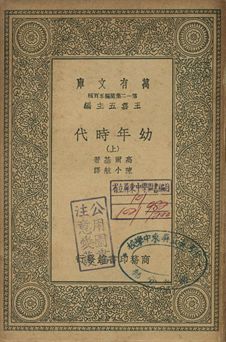 幼年時代 上 1939年 作者:高爾基(Maxim Gorky)著; 陳小航譯 PDF下载-简册 公版电子书下载 无版权电子书 绝版书 公版书籍 高清古籍古书下载 地方志 县志 家谱PDF下载