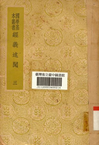 《經義述聞(三)》 作者:王引之撰 1934年  PDF下载-汉笺