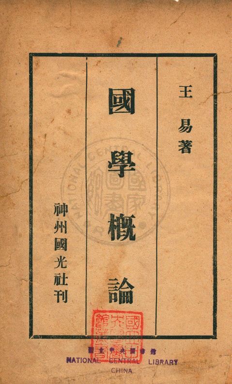 國學概論 1933年 作者:王易撰 PDF下载-简册 公版电子书下载 无版权电子书 绝版书 公版书籍 高清古籍古书下载 地方志 县志 家谱PDF下载