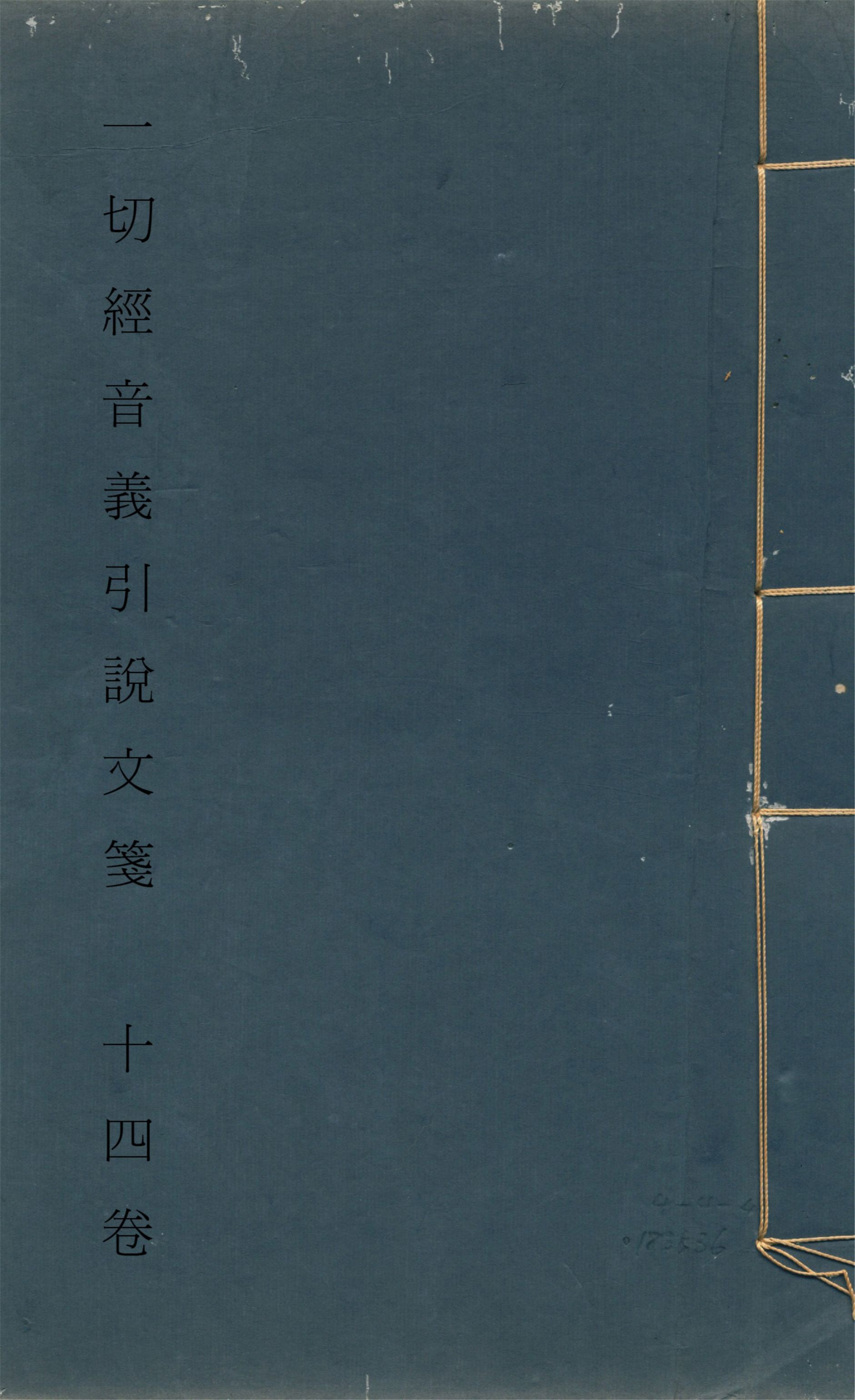 《一切經音義引說文箋 十四卷 v.3》 作者:田潛撰 1924年  PDF下载-汉笺