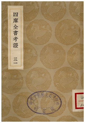 四庫全書考証(三一) 1935年 作者:王太岳 PDF下载-简册 公版电子书下载 无版权电子书 绝版书 公版书籍 高清古籍古书下载 地方志 县志 家谱PDF下载