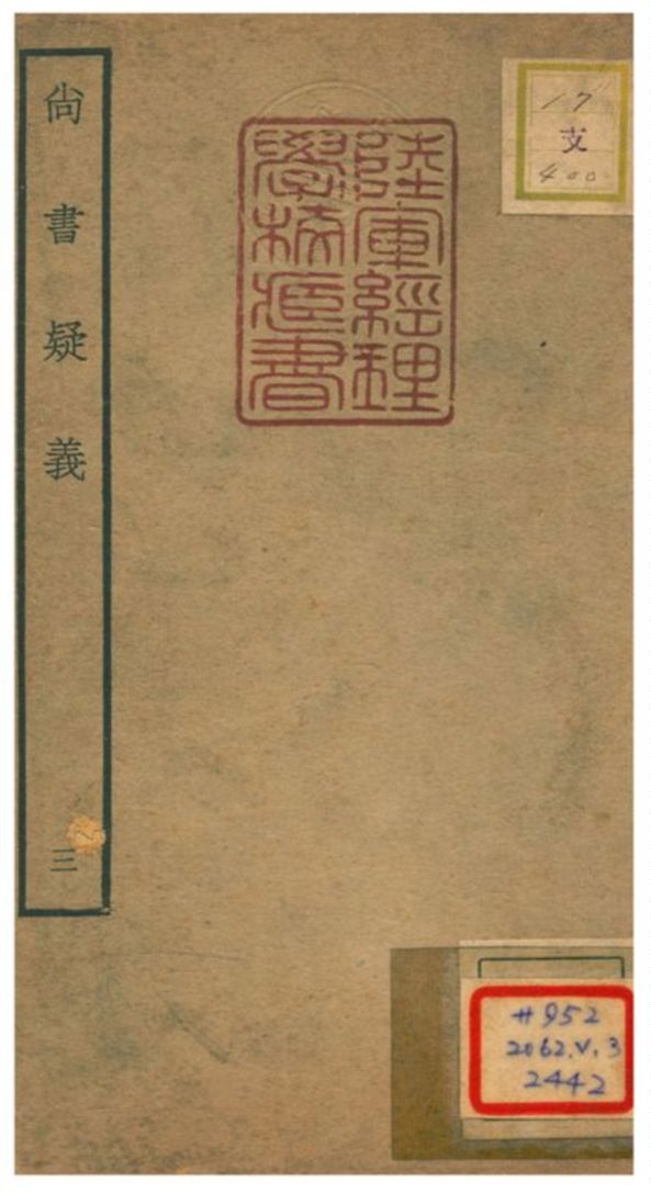 尚書疑義 V3.卷五~卷六 不詳年 作者:馬明衡撰 PDF下载-简册 公版电子书下载 无版权电子书 绝版书 公版书籍 高清古籍古书下载 地方志 县志 家谱PDF下载