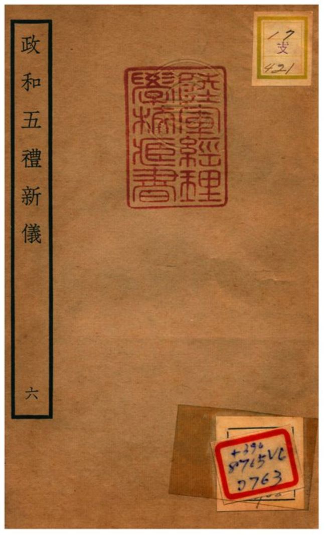 政和五禮新儀 不詳年 作者:鄭居中等撰 PDF下载-简册 公版电子书下载 无版权电子书 绝版书 公版书籍 高清古籍古书下载 地方志 县志 家谱PDF下载