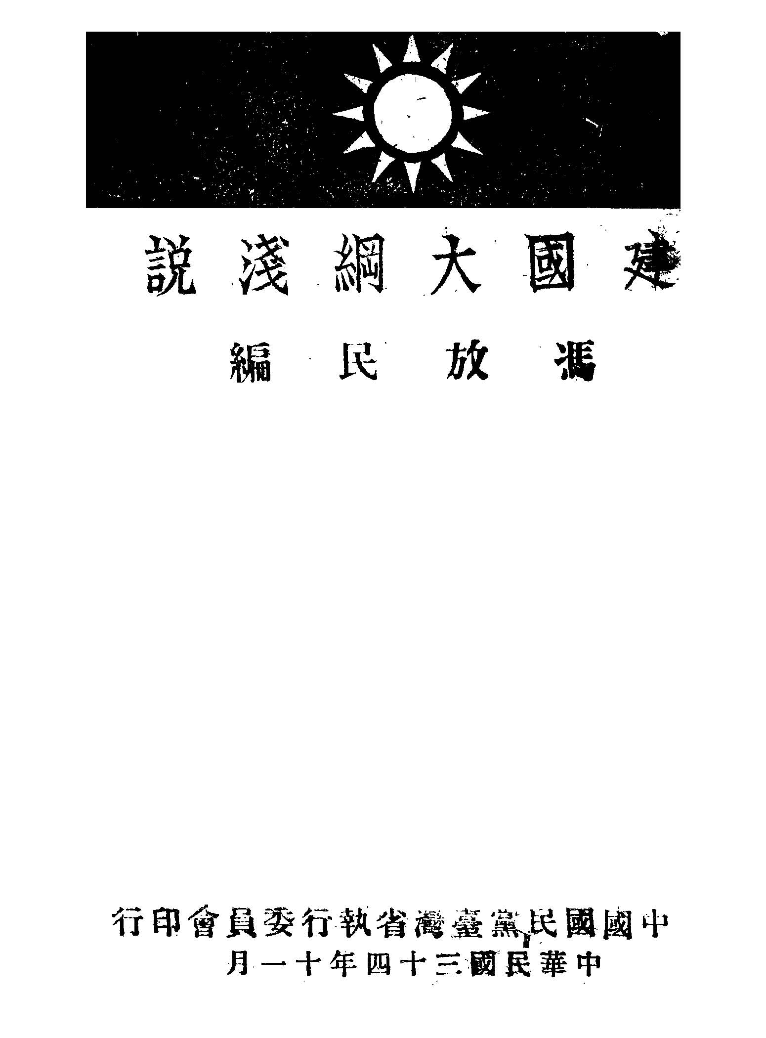 建國大綱淺說 1945年 作者:馮放民編纂 PDF下载-简册 公版电子书下载 无版权电子书 绝版书 公版书籍 高清古籍古书下载 地方志 县志 家谱PDF下载