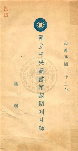國立中央圖書館藏期刊目錄 v.1 1934年 作者:國立中央圖書館籌備處編 PDF下载-简册 公版电子书下载 无版权电子书 绝版书 公版书籍 高清古籍古书下载 地方志 县志 家谱PDF下载