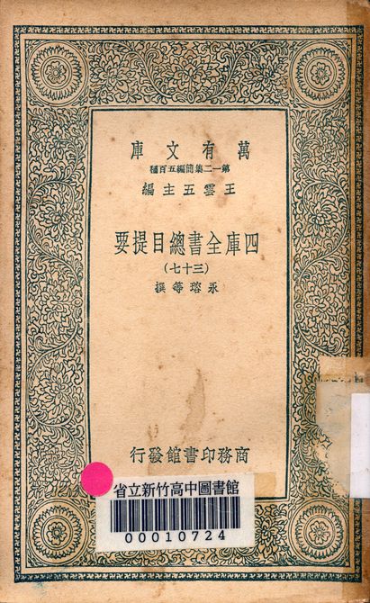 四庫全書總目提要 v.3013-37 1939年 作者:永瑢等撰 PDF下载-简册 公版电子书下载 无版权电子书 绝版书 公版书籍 高清古籍古书下载 地方志 县志 家谱PDF下载