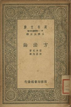 方法論 1939年 作者:笛卡兒(René Descartes)著; 彭基相譯 PDF下载-简册 公版电子书下载 无版权电子书 绝版书 公版书籍 高清古籍古书下载 地方志 县志 家谱PDF下载