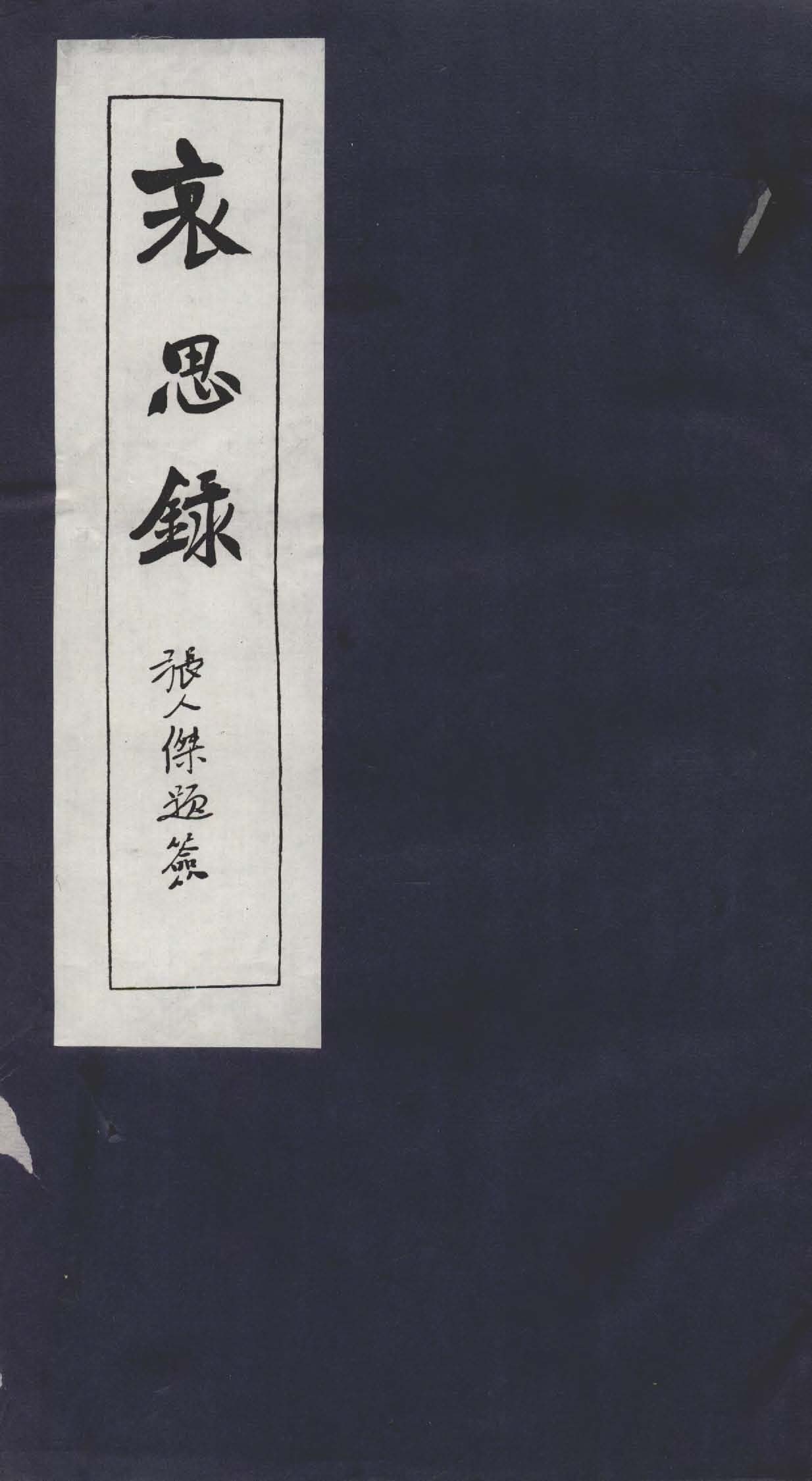 哀思錄 十五卷 v.2  1925年 作者:孫中山先生葬事籌備處編 PDF下载-简册 公版电子书下载 无版权电子书 绝版书 公版书籍 高清古籍古书下载 地方志 县志 家谱PDF下载