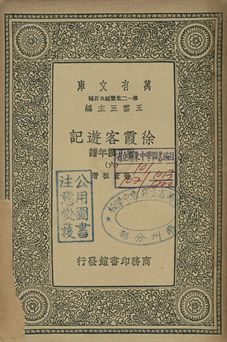 徐霞客遊記 : 附丁撰年譜 六 1939年 作者:徐宏祖著 PDF下载-简册 公版电子书下载 无版权电子书 绝版书 公版书籍 高清古籍古书下载 地方志 县志 家谱PDF下载
