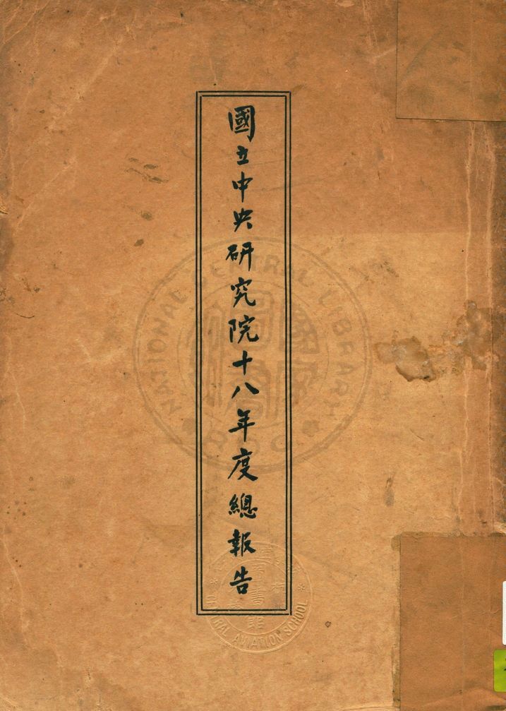 國立中央研究院總報告 1929年 作者:國立中央研究院文書處編輯 PDF下载-简册 公版电子书下载 无版权电子书 绝版书 公版书籍 高清古籍古书下载 地方志 县志 家谱PDF下载
