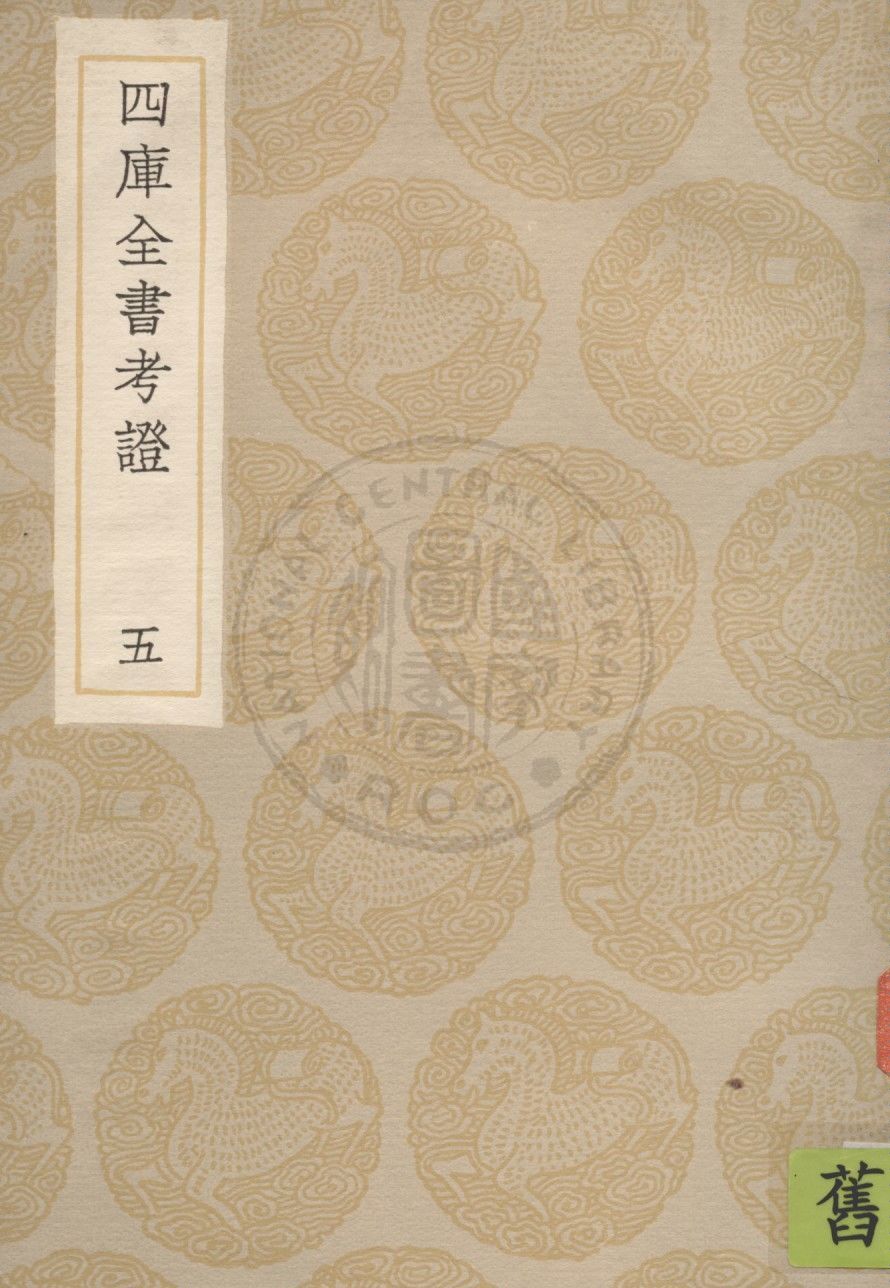 四庫全書考證 一百卷 v.5 1936年 作者:(清)王太岳等撰 PDF下载-简册 公版电子书下载 无版权电子书 绝版书 公版书籍 高清古籍古书下载 地方志 县志 家谱PDF下载