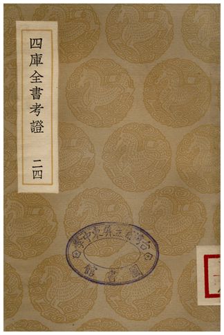 四庫全書考證(二四) 1936年 作者:王太岳 PDF下载-简册 公版电子书下载 无版权电子书 绝版书 公版书籍 高清古籍古书下载 地方志 县志 家谱PDF下载