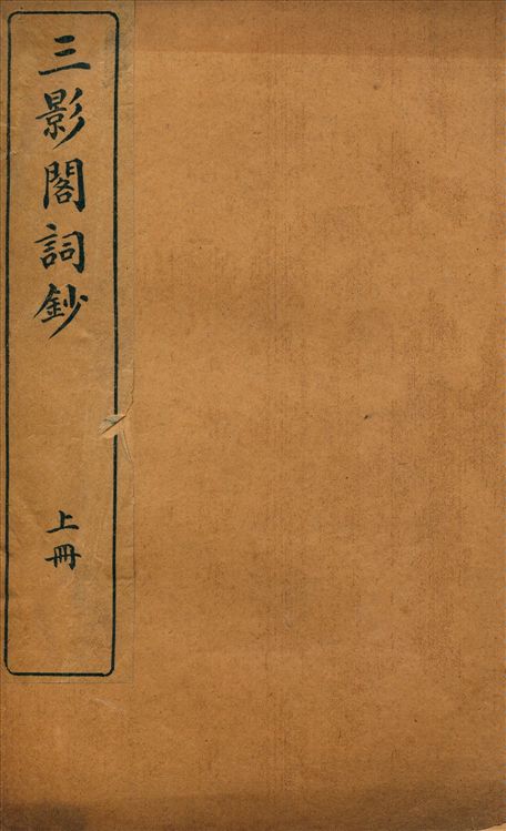《三影閣詞鈔 六卷 v.1》 作者:補遺一卷 1914年  PDF下载-汉笺