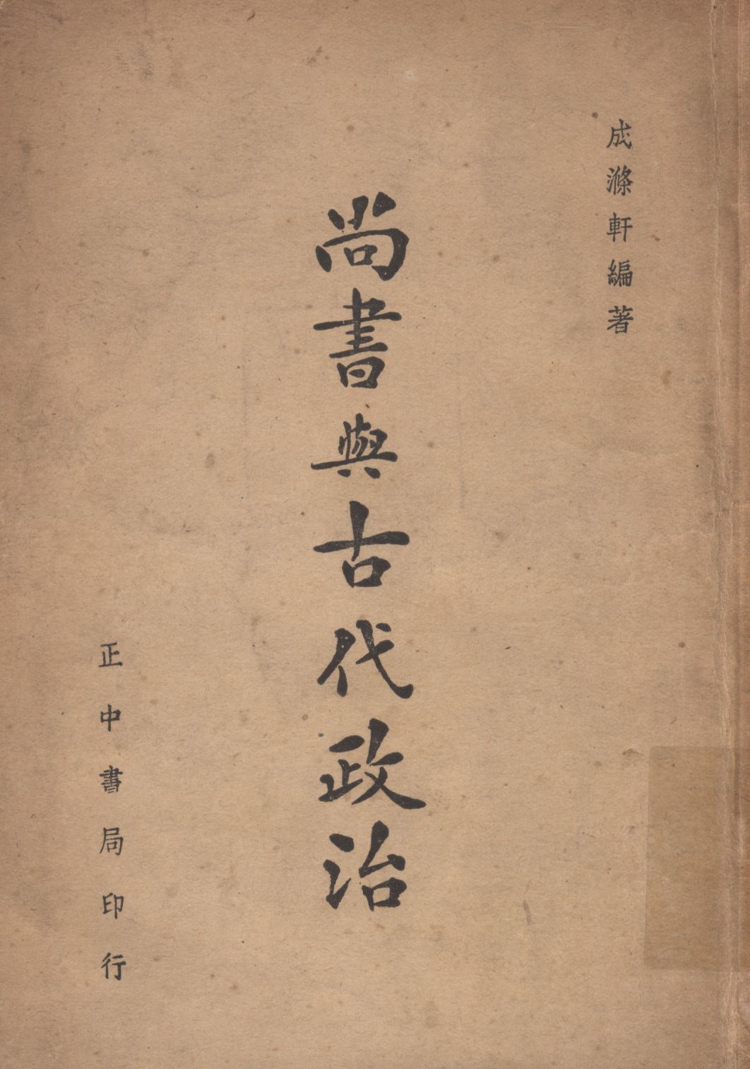 尚書與古代政治 1946年 作者:成滌軒編著; PDF下载-简册 公版电子书下载 无版权电子书 绝版书 公版书籍 高清古籍古书下载 地方志 县志 家谱PDF下载
