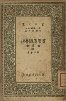 《苕溪漁隱叢話 : 前後話 四》 作者:胡仔纂集 1939年  PDF下载-简册