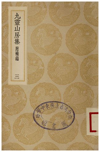 《九靈山房集(附補編)．三》 作者:戴良 1935年  PDF下载-汉笺
