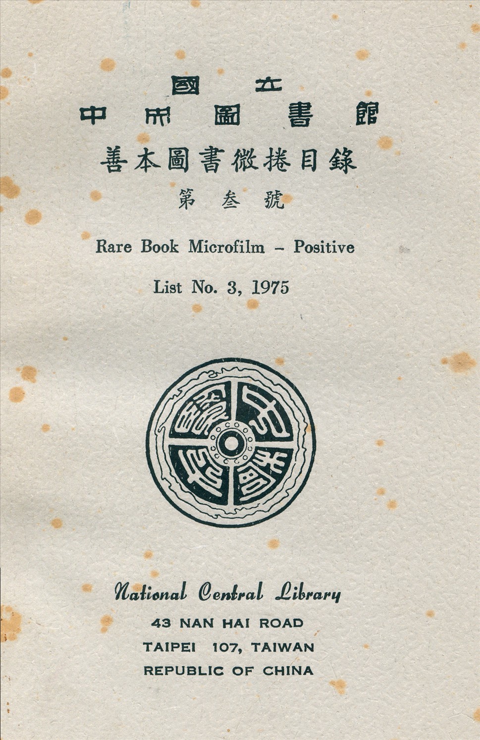 國立中央圖書館善本圖書微捲目錄第參號 1975年 作者:國立中央圖書館編 PDF下载-简册 公版电子书下载 无版权电子书 绝版书 公版书籍 高清古籍古书下载 地方志 县志 家谱PDF下载