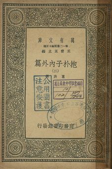 抱朴子內外篇 二 1939年 作者:葛洪撰 PDF下载-简册 公版电子书下载 无版权电子书 绝版书 公版书籍 高清古籍古书下载 地方志 县志 家谱PDF下载