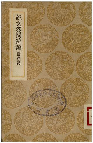 《說文答問疏證附碑誌》 作者:薛傳均 1936年  PDF下载-汉笺